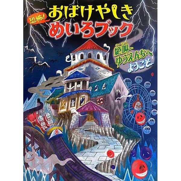 恐怖！おばけやしきめいろブック 幽霊船からの脱出 | やまおか ゆか